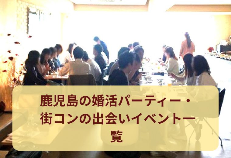 鹿児島の婚活パーティー・街コンの出会いイベント一覧